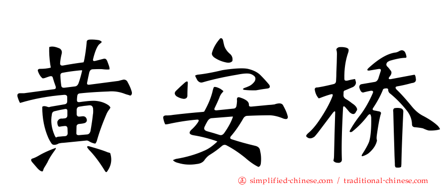 黄安桥