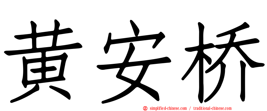 黄安桥