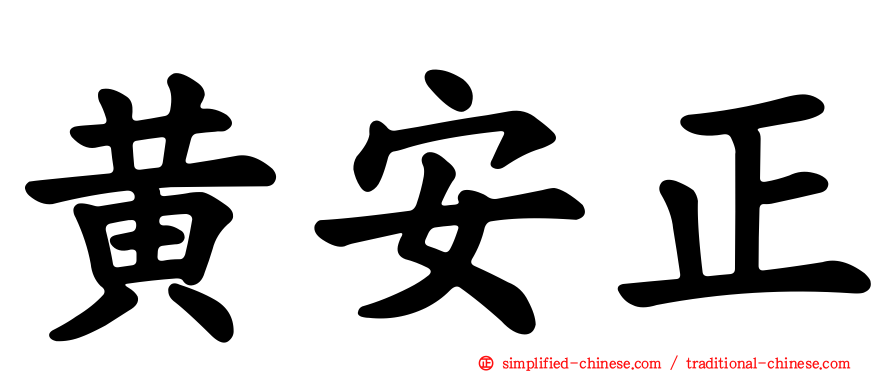 黄安正
