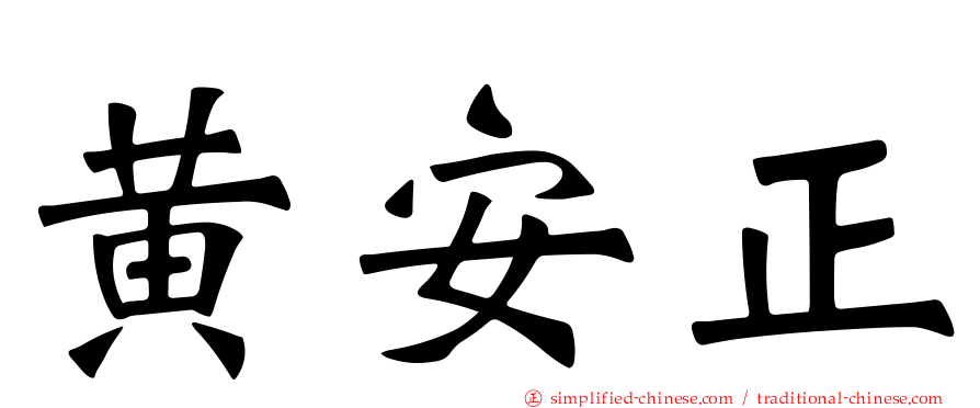 黄安正