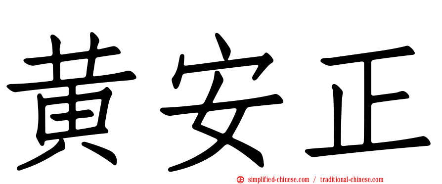 黄安正
