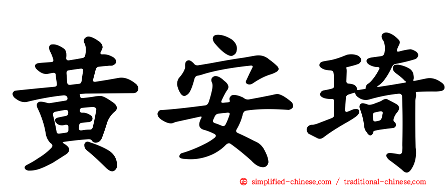 黄安琦