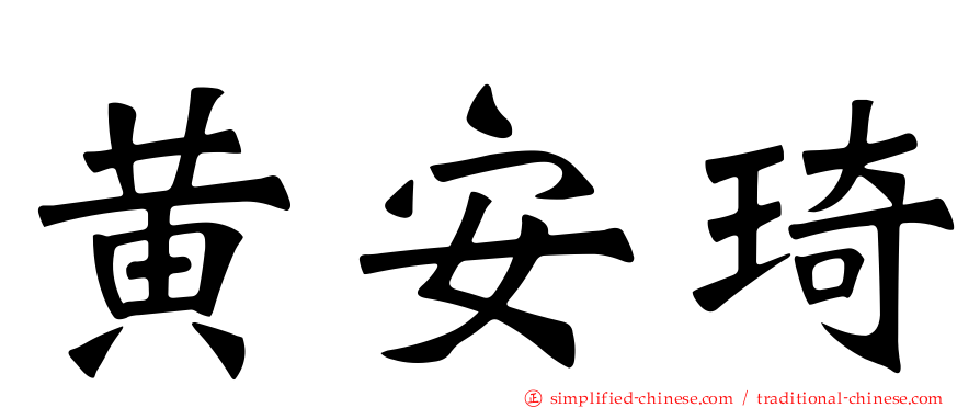 黄安琦