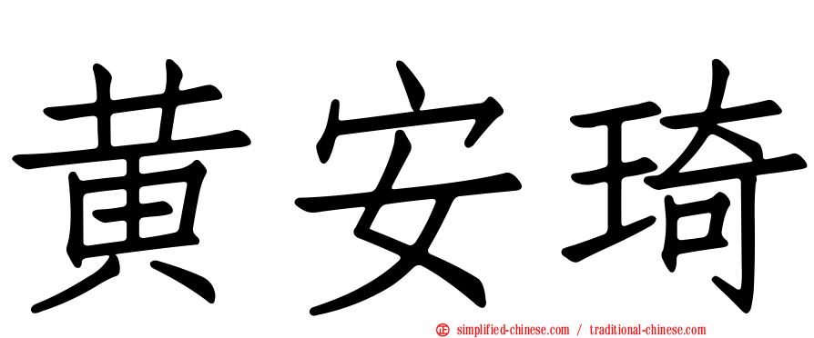 黄安琦