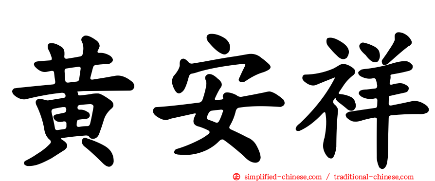 黄安祥