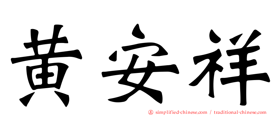 黄安祥