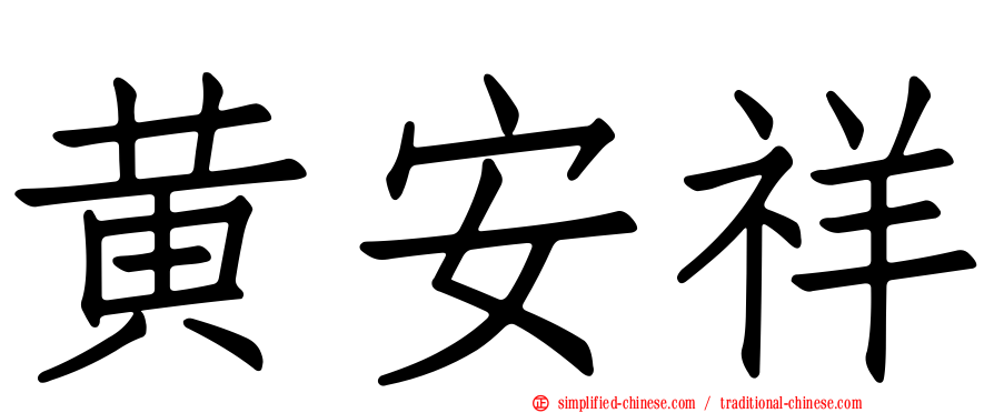 黄安祥
