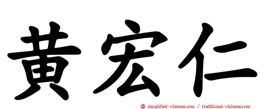 黄宏仁