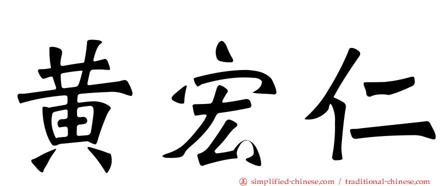 黄宏仁
