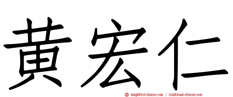 黄宏仁