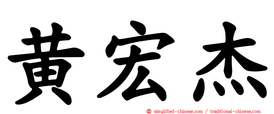 黄宏杰