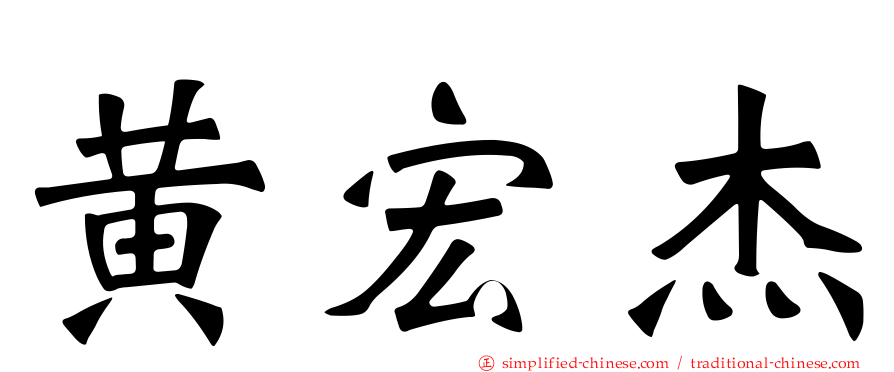 黄宏杰