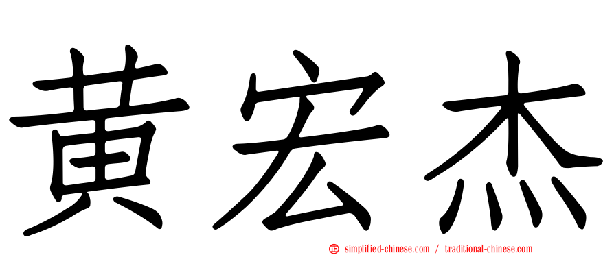 黄宏杰