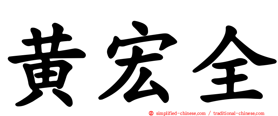 黄宏全