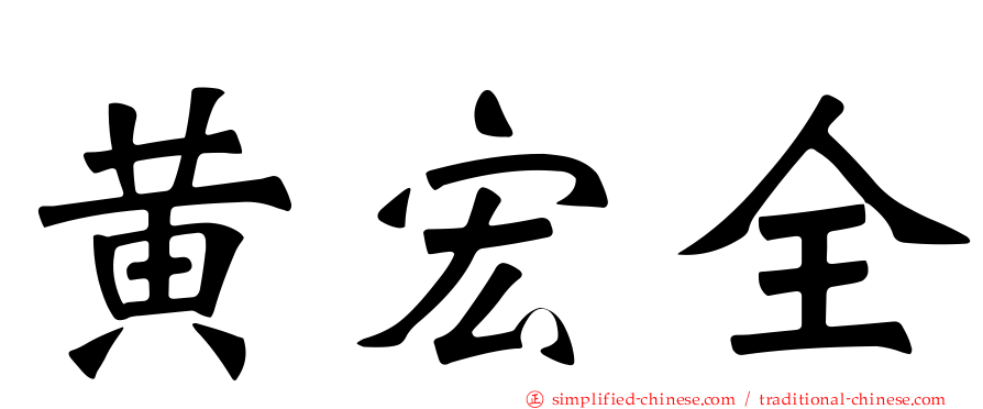 黄宏全