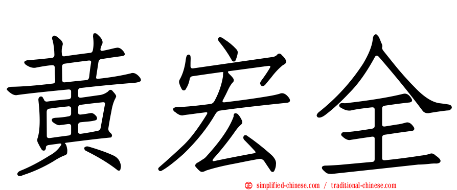 黄宏全