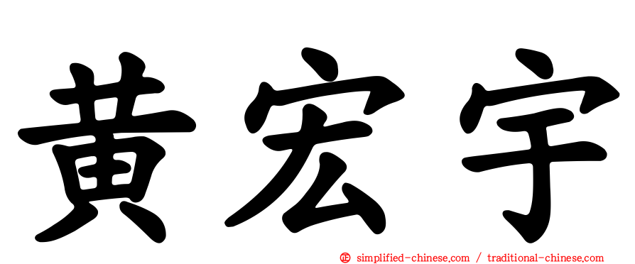 黄宏宇