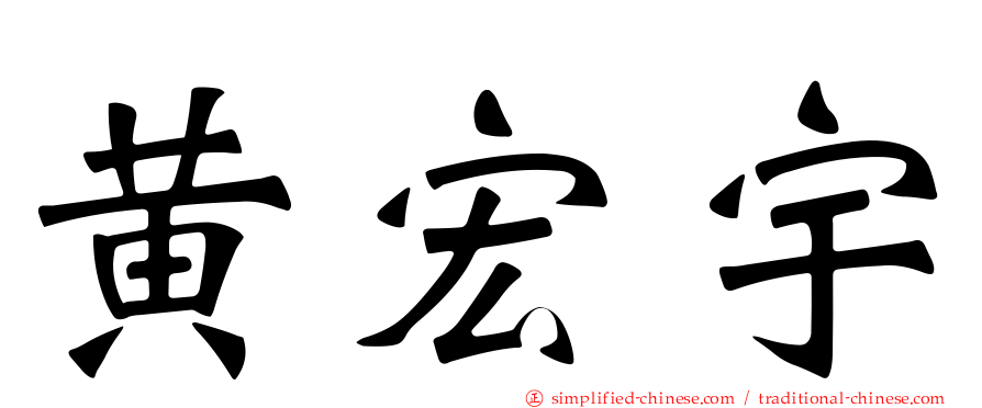 黄宏宇