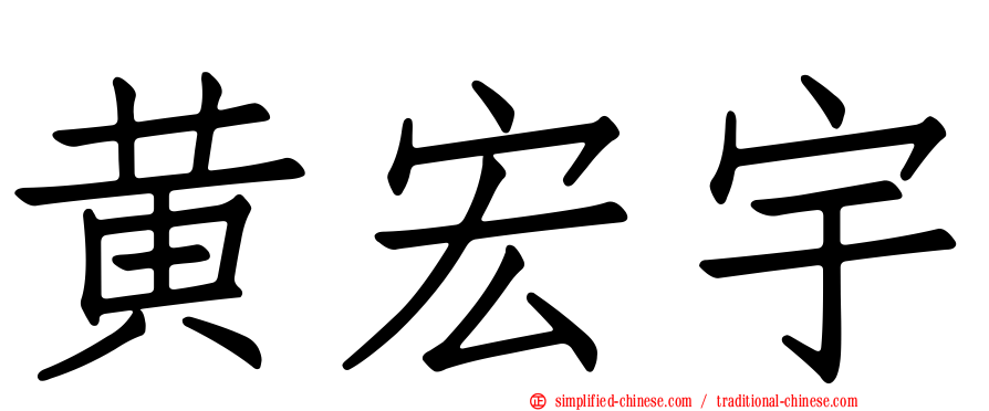 黄宏宇