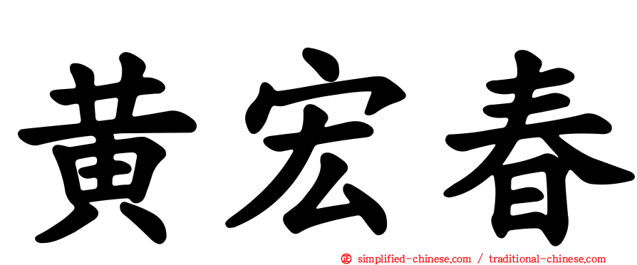 黄宏春