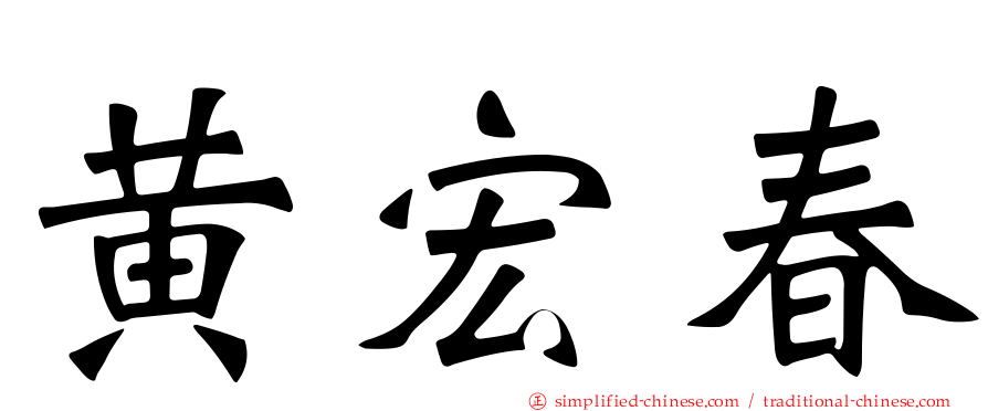 黄宏春