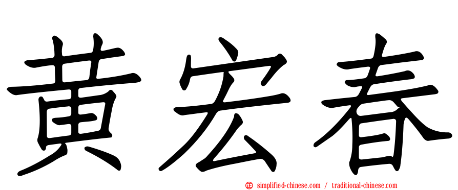 黄宏春