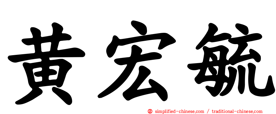 黄宏毓