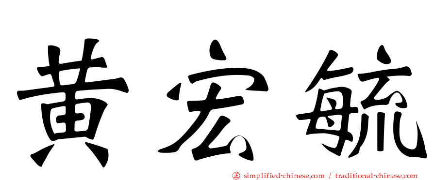 黄宏毓