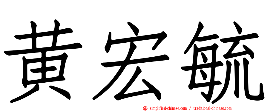 黄宏毓