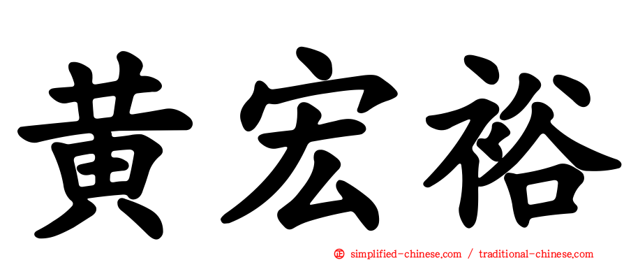 黄宏裕