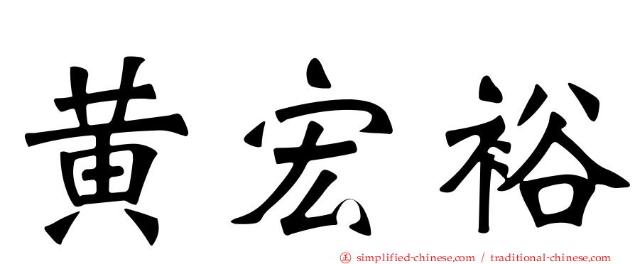 黄宏裕