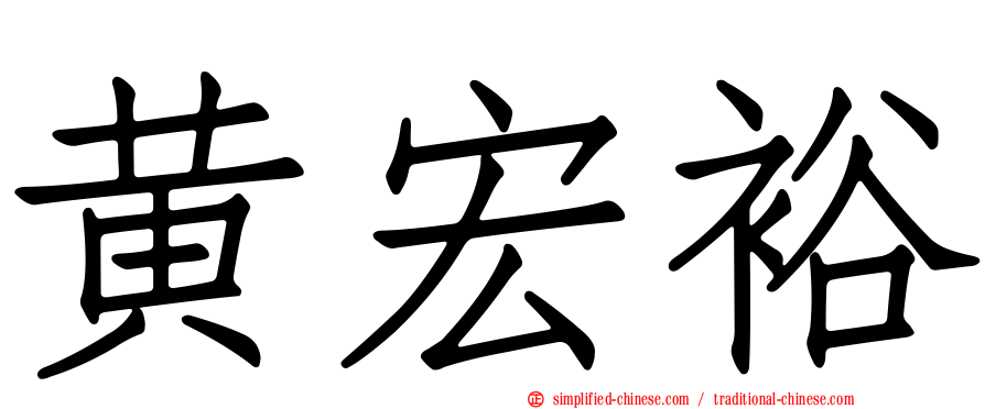 黄宏裕