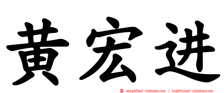 黄宏进