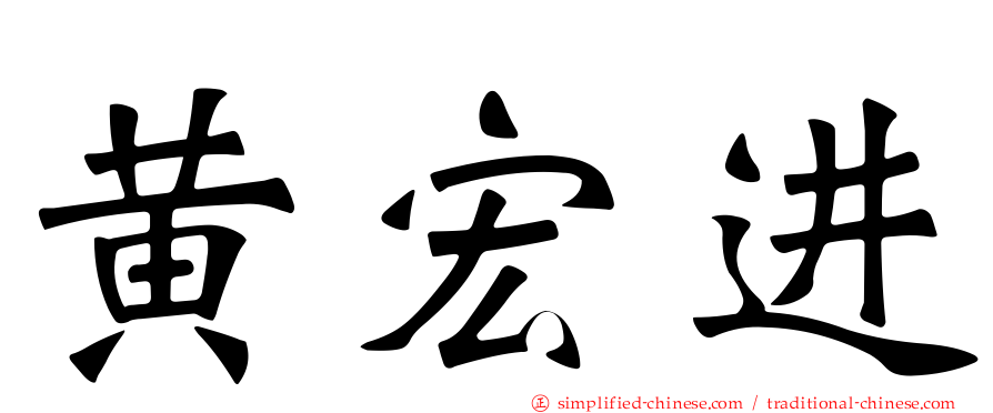 黄宏进
