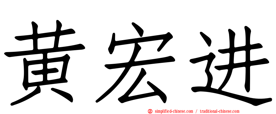 黄宏进