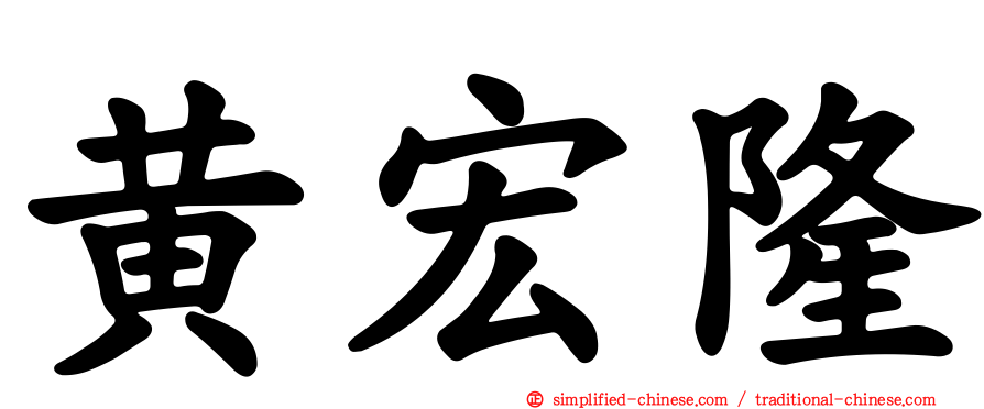 黄宏隆