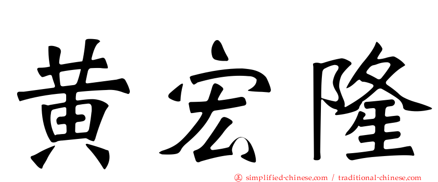 黄宏隆