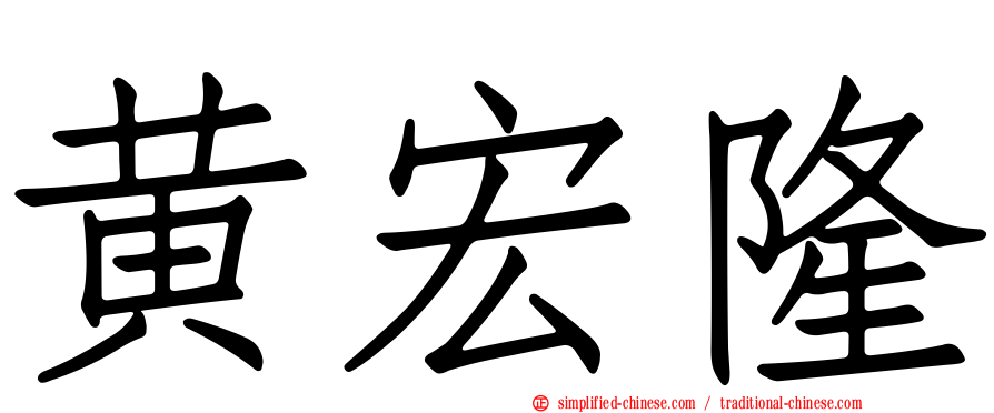 黄宏隆