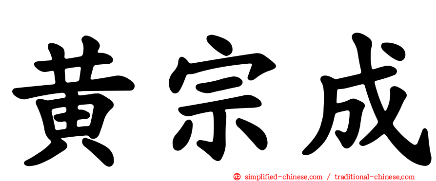 黄宗成