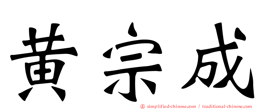 黄宗成