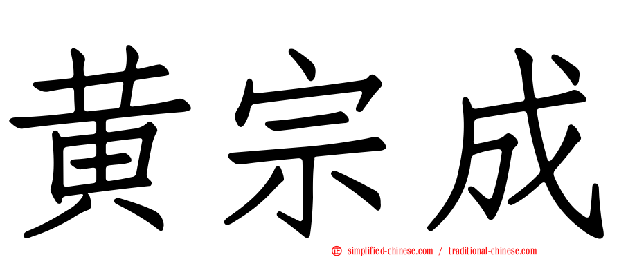 黄宗成