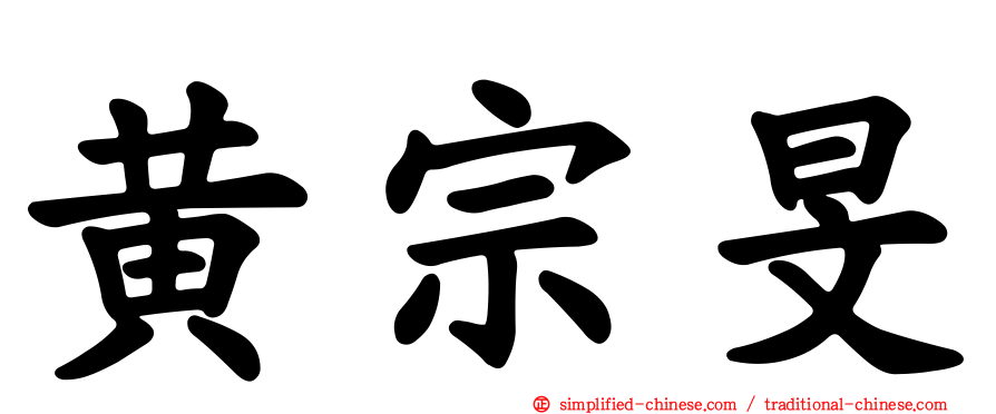 黄宗旻