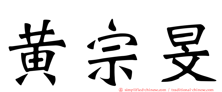 黄宗旻