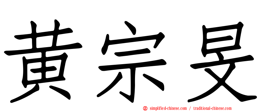 黄宗旻