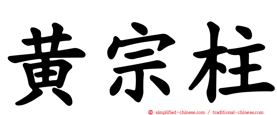 黄宗柱