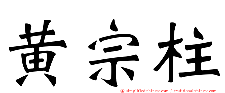 黄宗柱