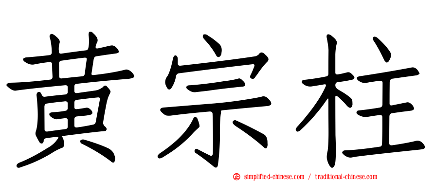 黄宗柱