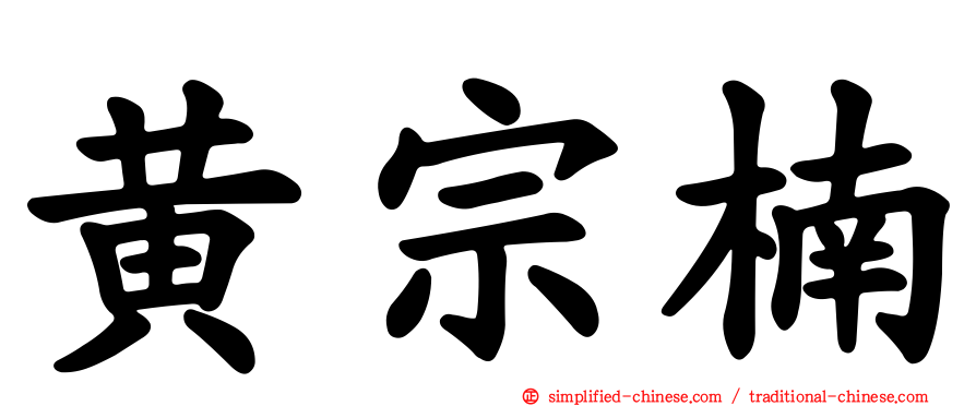 黄宗楠