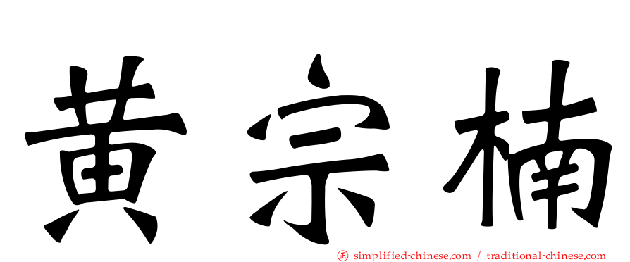 黄宗楠