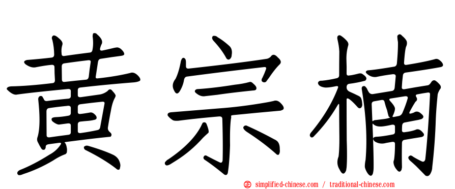 黄宗楠